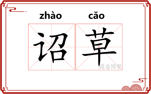 诏草 诏草