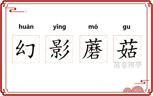 幻影蘑菇 幻影蘑菇