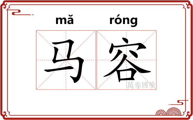 马容