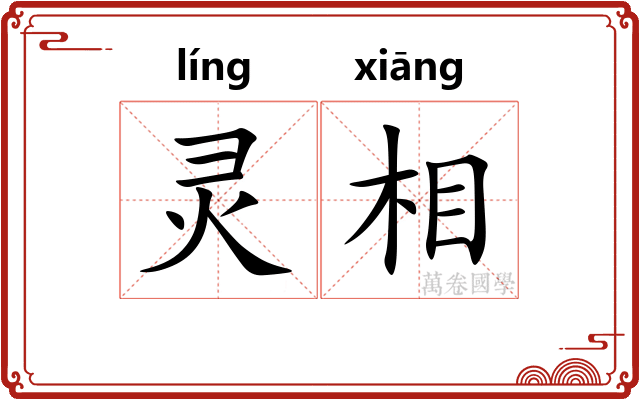 灵相