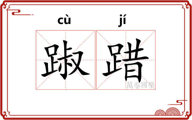 踧踖