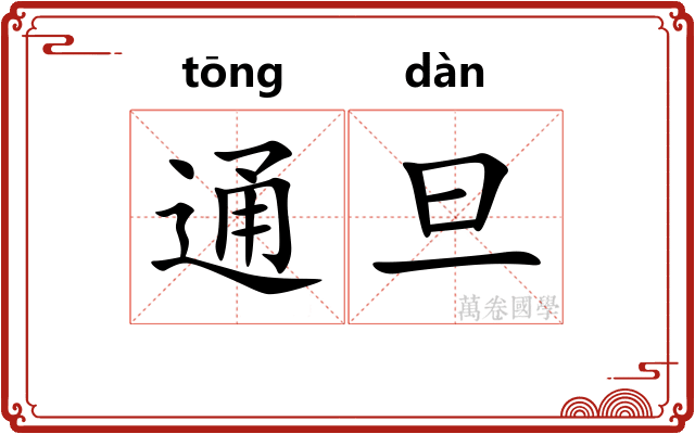 通旦