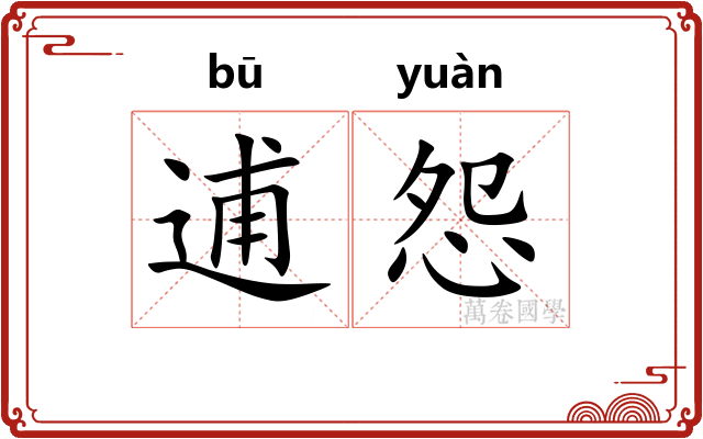 逋怨