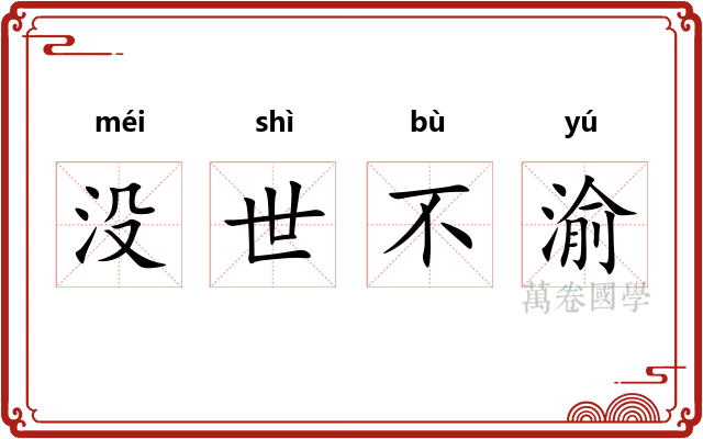 没世不渝