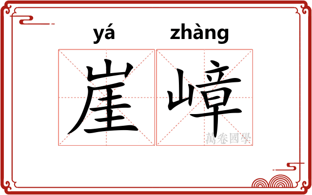 崖嶂
