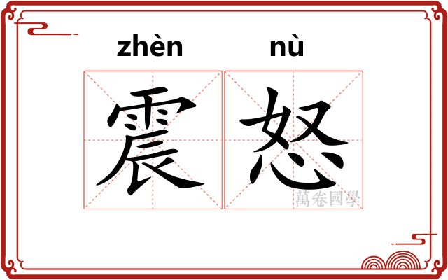 震怒