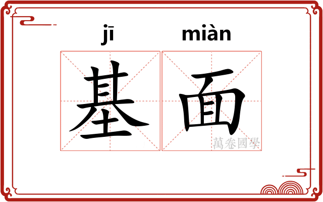 基面