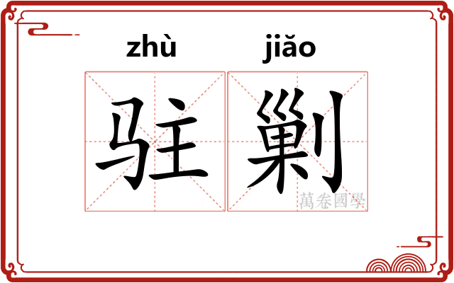 驻剿