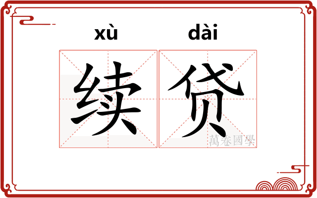 续贷