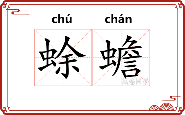 蜍蟾