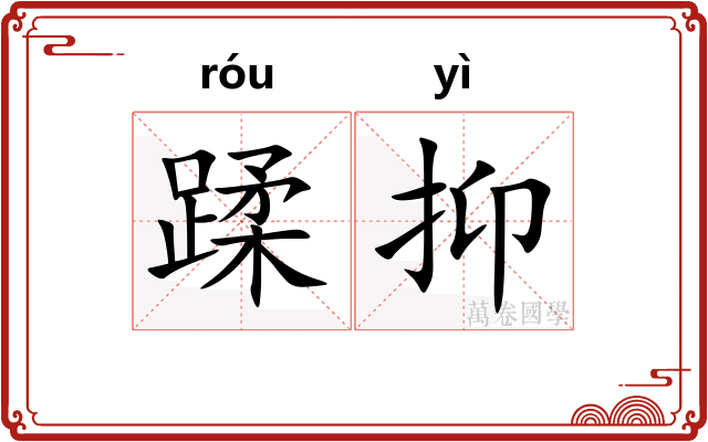 蹂抑