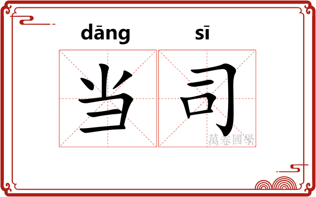 当司 当司