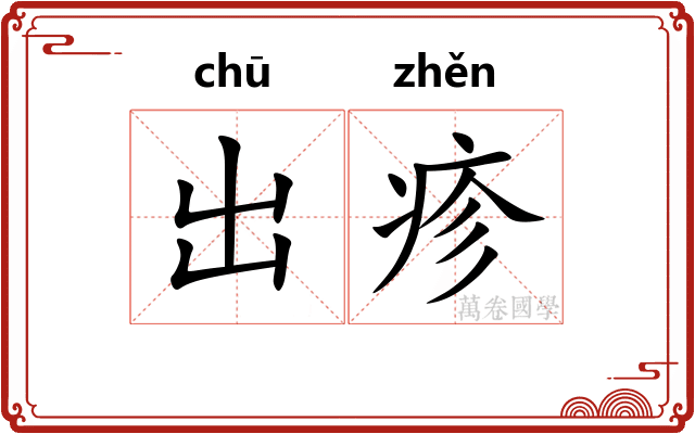 出疹