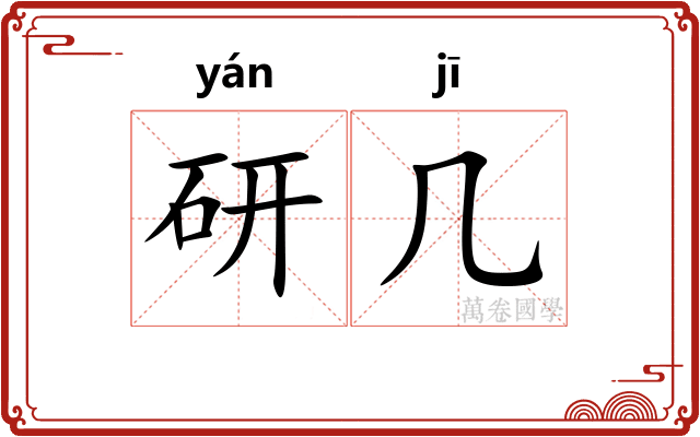 研几