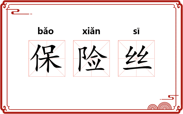保险丝 保险丝