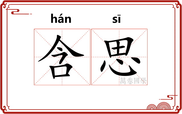 含思
