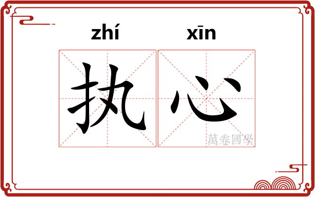 执心