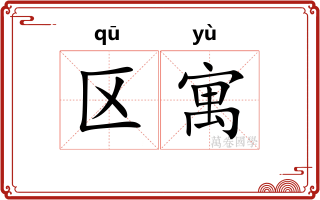 区寓