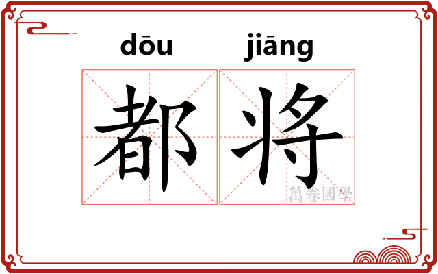都将