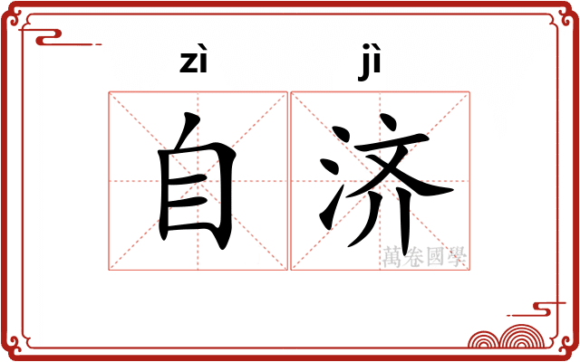自济