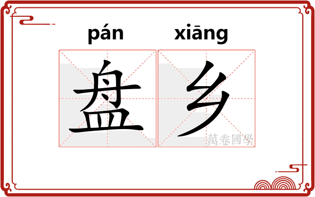 盘乡
