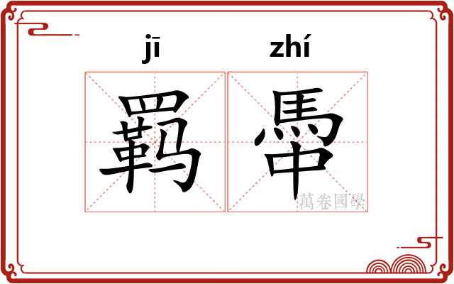 羁馽