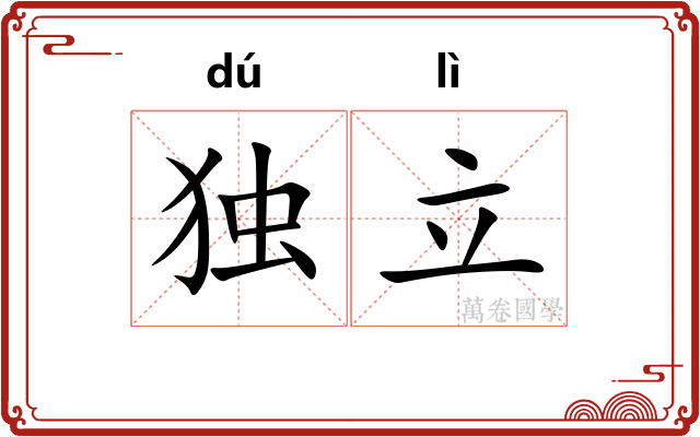 独立