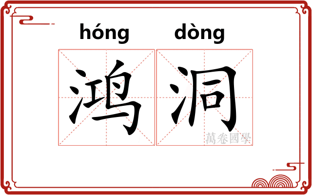 鸿洞