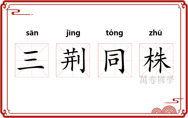 三荆同株 三荆同株