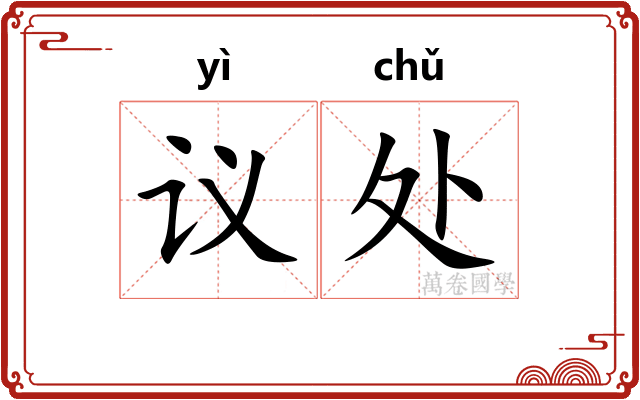 议处 议处