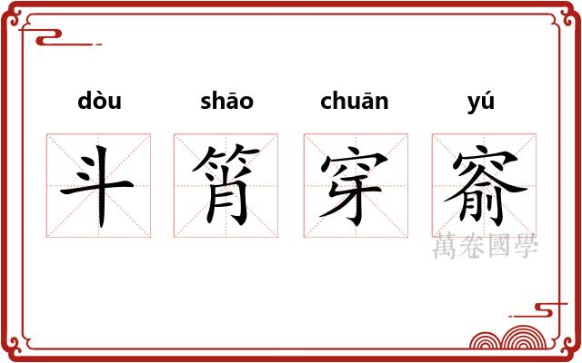 斗筲穿窬