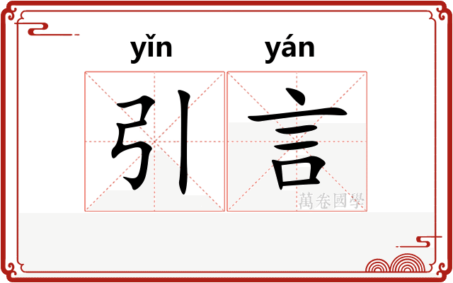 引言