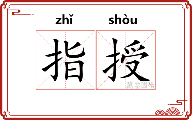 指授