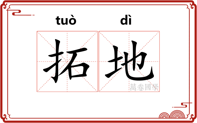 拓地
