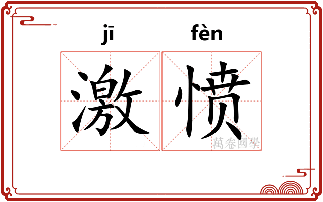 激愤