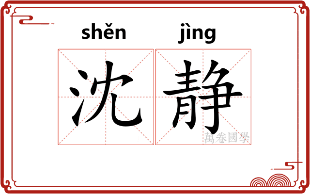 沈静 沈静