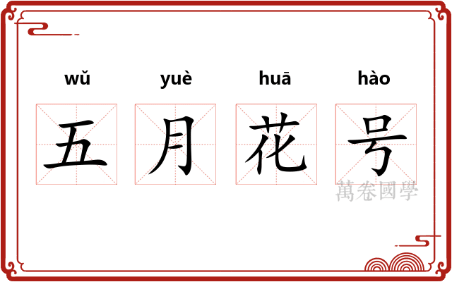 五月花号