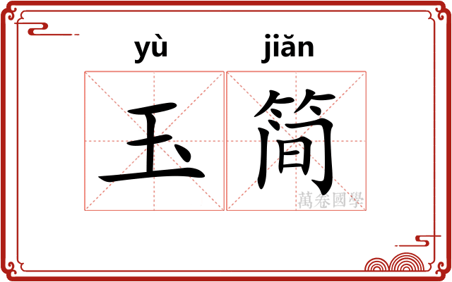 玉简