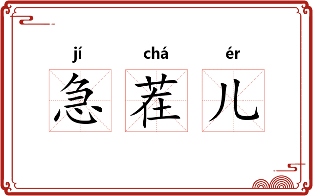 急茬儿