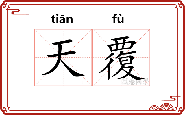 天覆