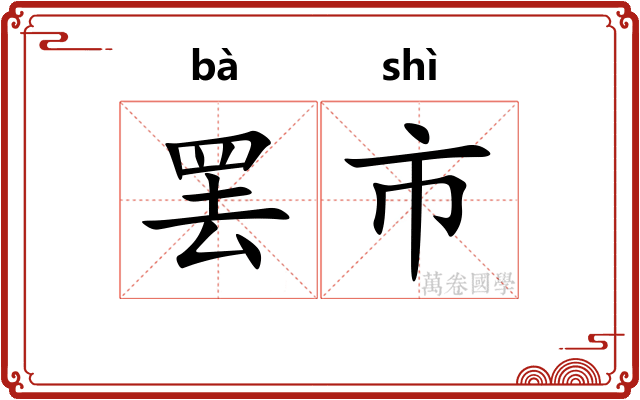 罢市