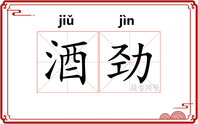 酒劲