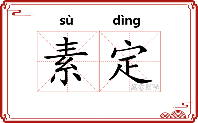 素定