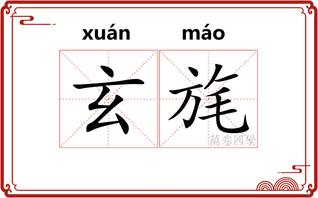 玄旄