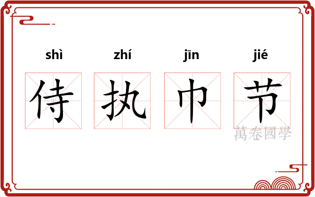 侍执巾节