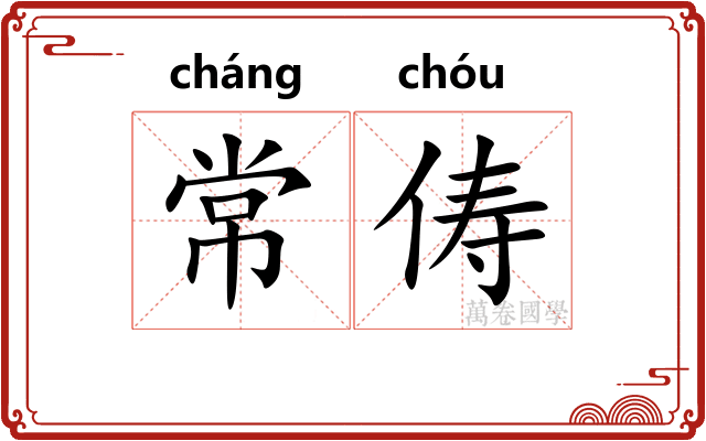 常俦