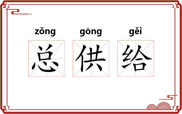 总供给
