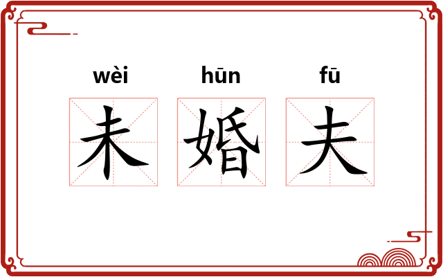未婚夫 未婚夫