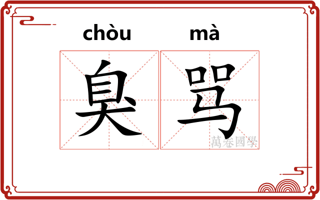 臭骂