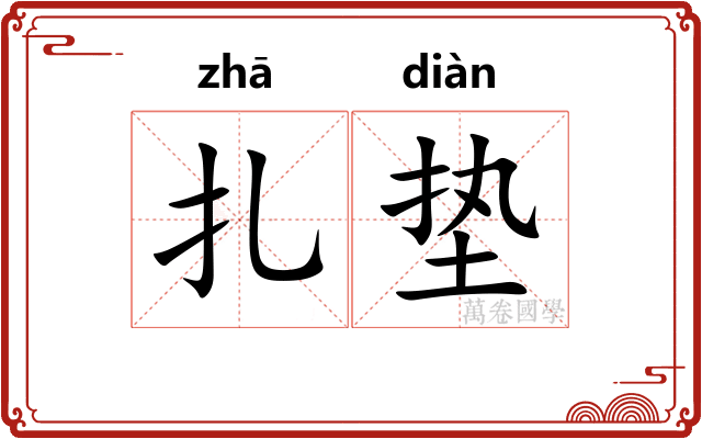 扎垫